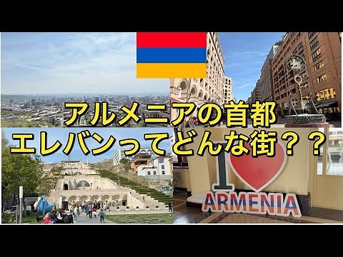 [Crossing the Eurasian Continent] [Armenia] A country not very familiar to Japanese people! What ...
