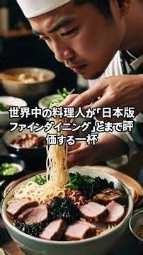 世界のシェフが絶賛した日本料理 TOP10#JapaneseFood #Top10Food #ChefApproved #Sushi #Ramen #Wagyu#WorldChefs