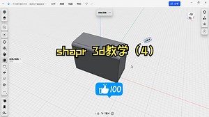 shapr 3d教学（4），不点进来会后悔的