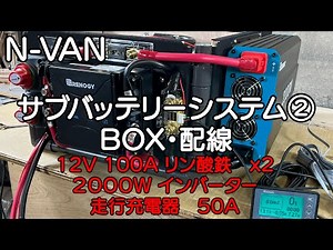 N VAN Sub-Battery System 2 [Box Construction, Assembly, and Wiring] Car Camping