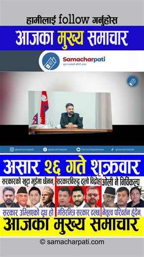 आजका मुख्य समाचार 2083-03-26 Today Nepali News #samacharpati #samacharpatinews #todaynews #nepalinews #newsofnepal