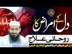 Dil Ki Bimari | Dil Ki Bimari Ka Rohani Ilaj | Dil Ki Bimari Ka Wazifa | Peer Syed Yasir Qadri