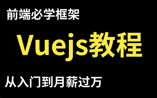 全网最细的Vuejs教程【强烈建议学习收藏-附笔记源码】前端必学框架从入门到精通