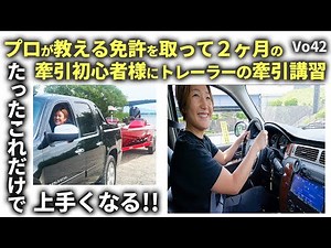 牽引免許を取ったばかり！トレーラー牽引を講習！！前編