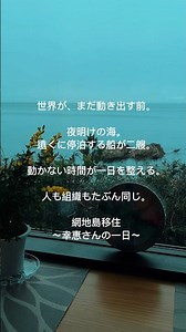網地島移住〜幸恵さんの一日〜世界がまだ動き出す前。夜明けの海に、停泊する船が二艘。静かな朝が一日を整える。人も組織もたぶん同じ。#網地島#川村幸恵#ブレイントレイン東北 #NLP