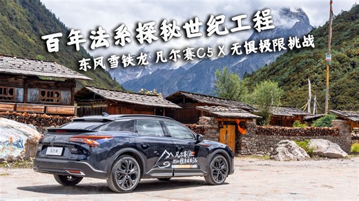 探秘1.2万亿超级工程！凡尔赛C5 X有何底气竟敢敢挑战“终极路况”？