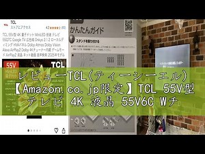レビューTCL(ティーシーエル) 【Amazon.co.jp限定】TCL 55V型 テレビ 4K 液晶 55V6C Wチューナー内蔵 HDR10 Dolby Audio Airplay2 Chrome
