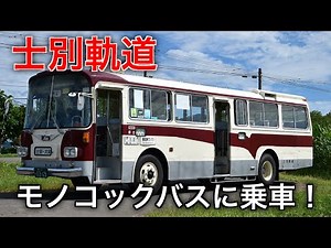 [貴重な体験] 士別軌道のモノコックバスに乗車！