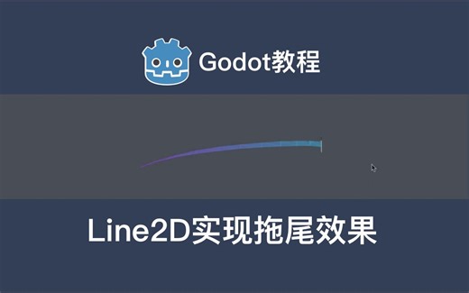【Godot教程】Line2D实现拖尾效果