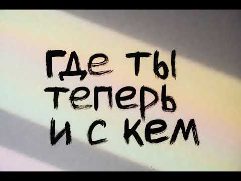 «Где ты теперь и с кем» NAVAI,BASTA,HAMALLI