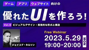 【大好評】世界のトップクリエイターから世界基準のUIを学ぶ！5/29（月）無料セミナー「ゲーム、アプリ、Webサイト向けの優れたUIを作ろう！Vol.5　～ビジュアルデザイン：視覚的な形式と構造～」