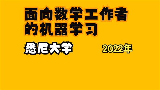 【悉尼大学｜中英双语】面向数学工作者的机器学习 悉尼数学研究所 (SMRI) 2022