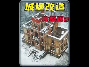 一口气看完:男人花光存款将废弃城堡改造成梦想之家（下）#城堡改造 #解压 #旧房改造