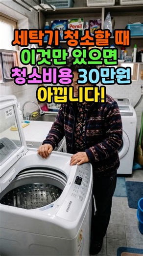 Save $300 on cleaning costs with this one thing for your washing machine! #HomeHacks #WashingMach...