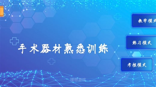 unity制作 医学生规培手术器材熟悉模拟训练