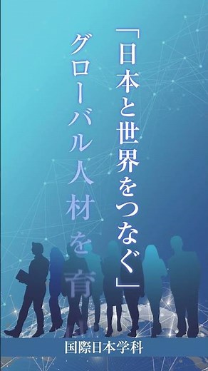 【学部紹介！】外国語学部 国際日本学科 #関西外国語大学 #関西外大 #グローバル