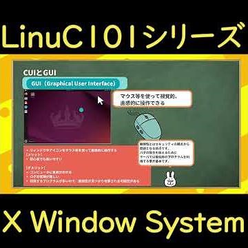 【LinuC101 #27】x window systemとstartx