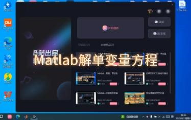 Matlab解单变量方程,简单易懂