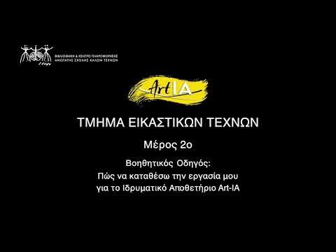 ΤΕΤ Μέρος 2ο Κατάθεση Εργασίας στο Art-IA