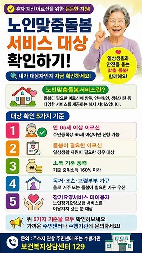 노인맞춤돌봄서비스 대상 확인하기 TOP10 #행복백세 #노인맞춤돌봄 #복지정보
