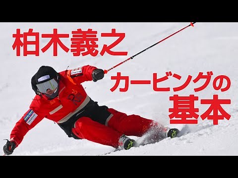 スキーグラフィック2024シーズン NewDVD「柏木義之が考える カービングの基本」ダイジェスト映像 SG2023年12月号付録動画コンテンツ