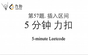 力扣 Leetcode 57. 插入区间 Python入门 五分钟力扣 Leetcode 算法刷题 第57题 例子阐述 时间66% 极简代码 两种解法 清晰易懂