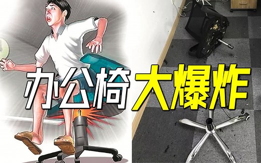 办公椅突然原地爆炸，办公室瞬间变成雷区！揭秘残暴的气压升降椅