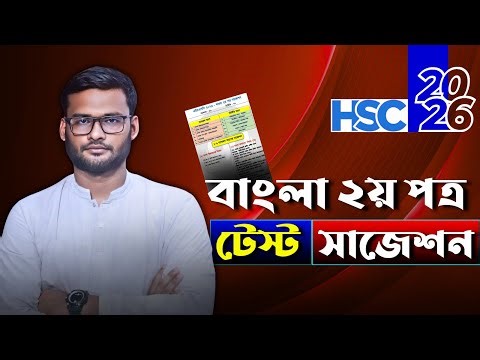 HSC 2026 বাংলা ২য় পত্র টেস্ট সাজেশন | hsc 2026 bangla 2nd paper test suggestion