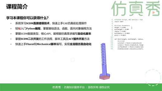 Python语言在ANSYS的应用-掌握SCDM脚本建模及ACT二次开发能力