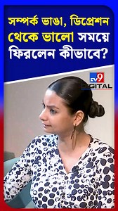 #TV9BanglaReels: সম্পর্ক ভাঙা, ডিপ্রেশন থেকে ভালো সময়ে ফিরলেন কীভাবে? | #TV9D #DurnibarSaha | #Singer | #Tollywood | #Entertainment | #LatestNews . . Follow Me 👉🏻 @tv9_bangla . . #instalike | #instadaily | #instapic | #followme | #instagram | #trending | #quotes | #picoftheday | #tv9bangla | #TV9D | | TV9 Bangla