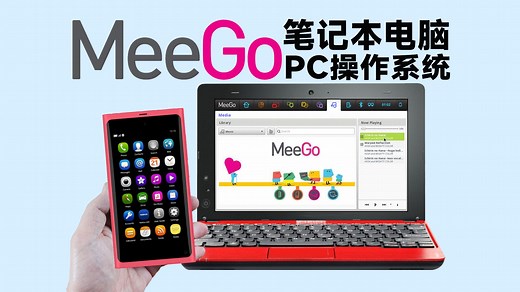MeeGo竟然还有PC版桌面系统！全球首款MeeGo笔记本电脑试玩体验