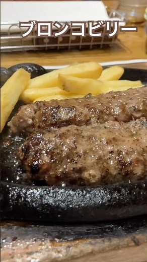 ビーフ100ブロンコビリー