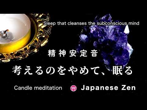 【途中広告なし・BGM】4時間・瞑想・睡眠「考えるのをやめて、眠る」【zen Japanese music】Sleep that cleanses the subconscious mind