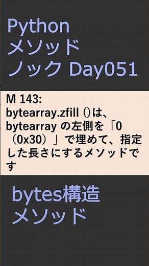 PythonメソッドノックDay051 bytesメソッド #プログラミング #python #method