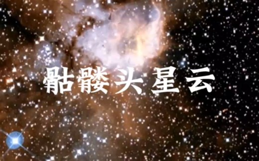 船尾座的恒星形成区—NGC2467骷髅头星云