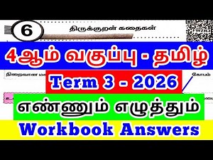 EE 4th standard Tamil Term-3 workbook answers unit-6 திருக்குறள் கதைகள் Ennum Ezhuthum class 4