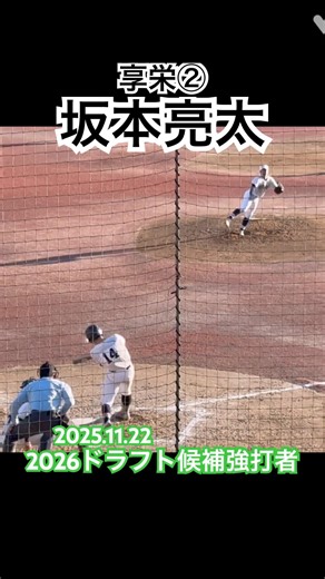 #坂本亮太 #享栄 #ドラフト #高校野球 #甲子園 #プロ野球
