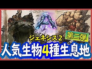【Ark: Survival Evolved】【ジェネシス2】第二弾！他MAPで人気の生物４種の生息地をまとめてみました【PS4】