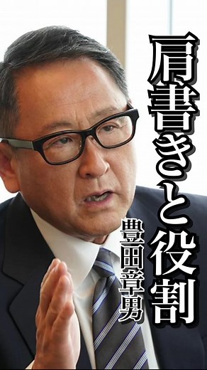 役割で仕事をする重要性 - 豊田章男の名言