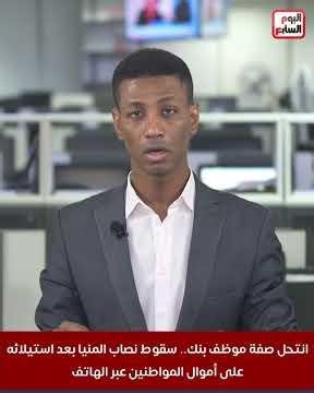 Impersonating a bank employee, a conman in Minya was arrested after stealing money from citizens ...