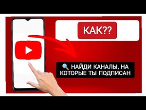 Проверь свои подписки на YouTube (Пошагово)