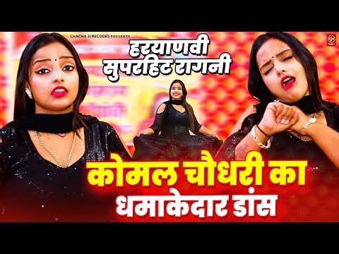 हरयाणवी सुपरहिट रागनी - कोमल चौधरी का धमाकेदार डांस - Haryanvi Ragni - Komal Chaudhary Ragni 2025