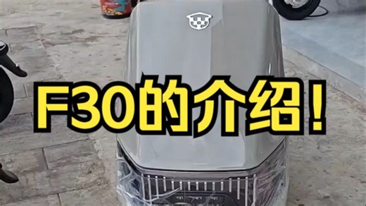 F30的介绍！