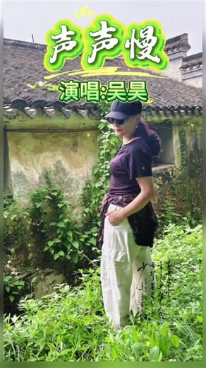 这京腔的《声声慢》你有听过吗？演唱吴昊。#好听的音乐总是触动人的心灵 #创作者中心 #创作灵感 #手机旅拍#原创视频