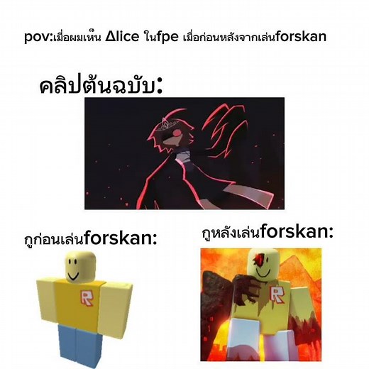 pov:เมื่อผมเห็น∆liceเมื่อก่อนกับหลังเล่นforsken #roblox #music #memes #fpe #forsaken