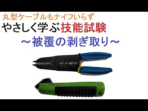 電気工事士受験・やさしく学ぶ技能～被覆の剥ぎ取り～