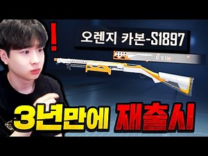모배 근본 펌프샷건 스킨 "오렌지 카본" 드디어 재출시해줬습니다 ㄷㄷ 무과금도 얻을 수 있다고?!