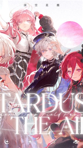 涅默Nemesis💫極深空計畫 | 💿 極深空計畫 Xtreme Deep Field Project - Stardust in the Air【Official MV】 湯圓碗們聽幾遍了呀？專輯預購了嗎！ 希望你們都很喜歡這首歌！ 喜歡的話不要忘了在影片底下分享你們的心情，我們都會看到大家的留言🥹❤️... | Instagram