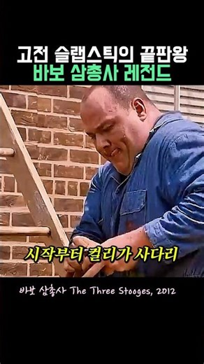 고전 슬랩스틱의 끝판왕 바보 삼총사 레전드