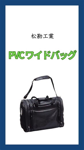 BUSHIZO on Instagram: "【商品紹介動画🎥】〜「PVCワイドバッグ」編〜 風格を引き出す大容量防具袋 松勘工業「PVCワイドバッグ」をご紹介します！ 《BUSHIZOおすすめポイント》 ①高級感・耐久性のあるPVC生地 防具袋全体に高級感のあるPVC生地を使用 大学生以上の大人の方に特におすすめしたい防具袋です ②両サイドに大きめ収納ポケット 面手拭いやパンフレット、靴などを入れられるポケット付 道着や袴も十分に入る大きさです ③裏面はフレックスパッドで補強 防具を担ぐ時のことを考えたフレックスパッドがついております 体と防具に優しい作りです BUSHIZO通販サイトおよび各ショールームで販売中！ ぜひお試しください♪ ーーーーーーーーーーーーーーーーーーーーー 最後までご覧いただきありがとうございました！ 先着10名様限定 BUSHZO通販サイト「PVCキャリーバッグ」「PVCワイドバッグ」の購入に使える10％OFFクーポンをプレゼント🎁 【bushizopvc】 ぜひご活用ください！ #剣道 #kendo #bushizo #bushizotv"